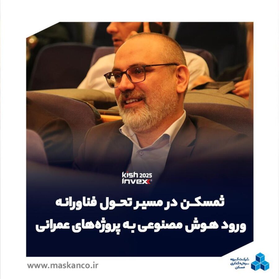 ثمسکن در مسیر تحول فناورانه؛ ورود هوش مصنوعی به طراحی و مهندسی پروژه‌های عمرانی و ساختمانی