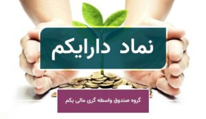 جذابیت‌های خرید دارایکم/ مقاومت پیش روی سهم کجاست؟