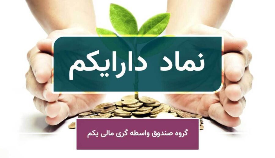 جذابیت‌های خرید دارایکم/ مقاومت پیش روی سهم کجاست؟