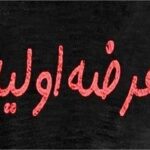 جزئیات عرضه اولیه اروند/ سهامداران بورس بخوانند