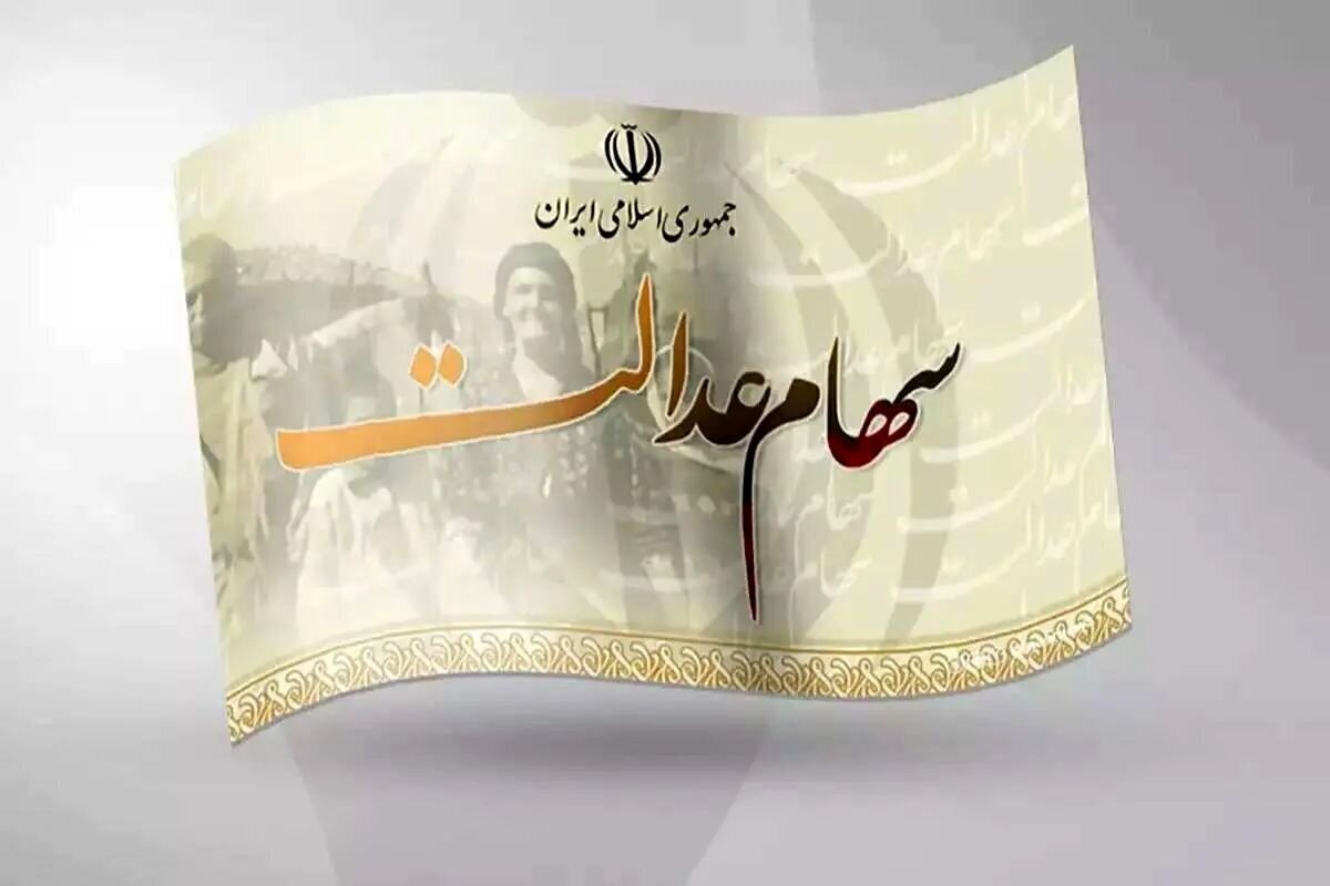 جزییات تازه درباره ارزش سهام عدالت اعلام شد