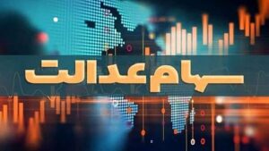 جزییات پرداخت سود سهام عدالت متوفیان اعلام شد