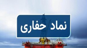 جهش «حفاری»؛ از رشد ۲۵۶ درصدی سود تا چشم‌انداز تکنیکی ۱۰۰۰ تومانی