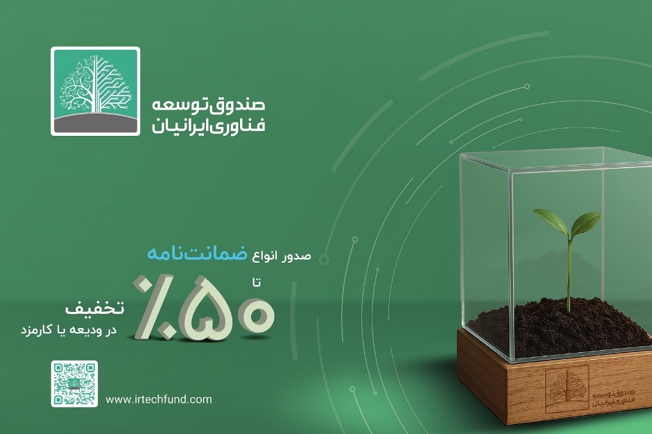 تخفیف ویژه صندوق پژوهش و فناوری توسعه فناوری ایرانیان در نمایشگاه ایران‌پلاست