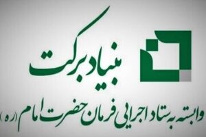 حمایت بنیاد برکت از شرکت‌های دانش بنیان در هرمزگان