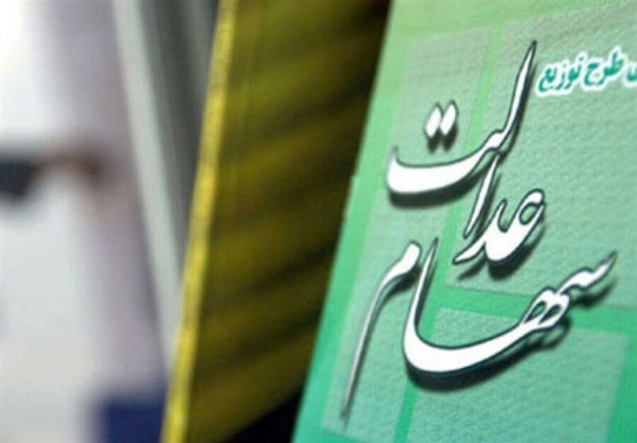 خبر خوش برای جاماندگان از سهام عدالت