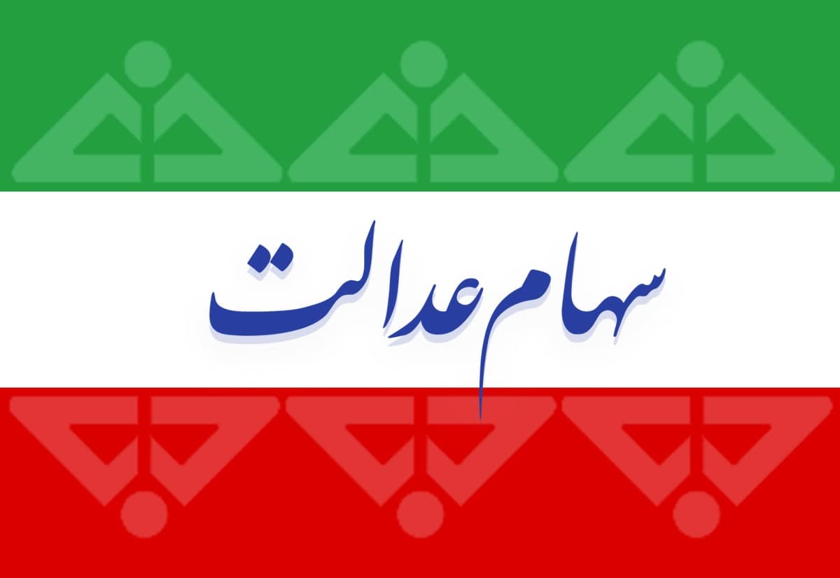 خبر خوش برای سهامداران عدالت؛ منتظر این واریزی بزرگ باشید