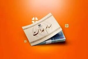 خبر مهم از واریز سود سهام عدالت ۱۴۰۴ / واریز مرحله دوم سود سهام عدالت در این زمان
