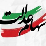 خبر مهم برای جاماندگان سهام عدالت / جزئیات ثبت‌نام جدید سهام عدالت