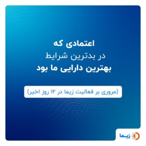 در این مدت، با وجود شرایط بحرانی جنگ، چه گذشت؟