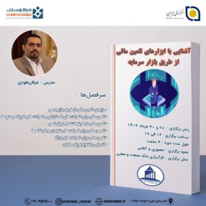 دوره آموزشی آشنایی با ابزارهای تامین مالی از طریق بازار سرمایه