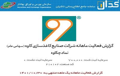 رشد ۲۷ درصدی درآمد چکاوه از ابتدای سال مالی تا انتهای دی ماه ۱۴۰۱