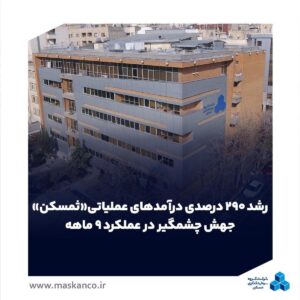 رشد ۲۹۰ درصدی درآمدهای عملیاتی «ثمسکن»؛ جهش چشمگیر در عملکرد ۹ ماهه