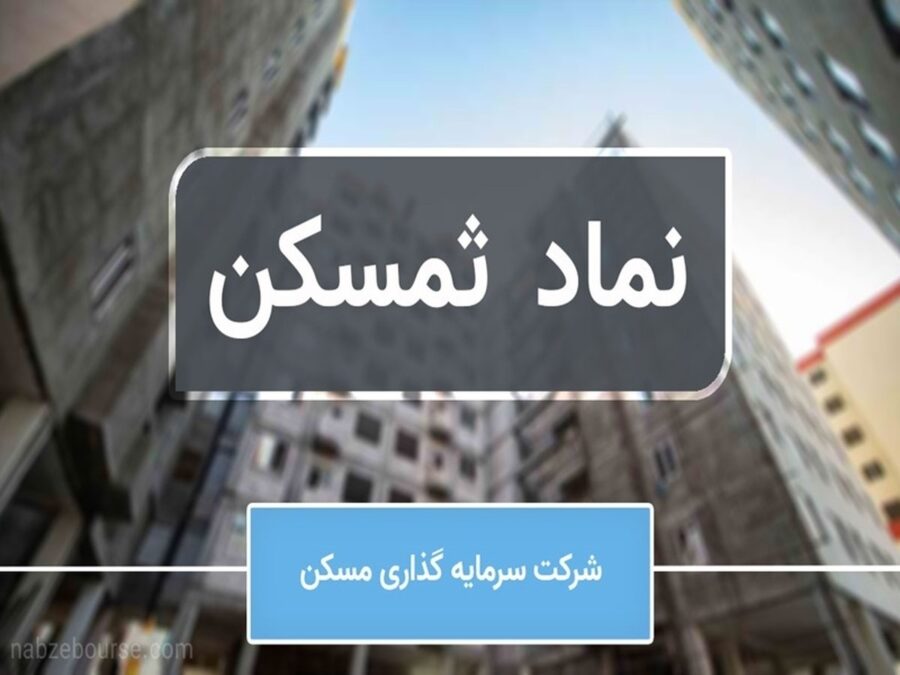 رشد ۴۰۰ درصدی درآمد هلدینگ ثمسکن؛ سود خالص چندین برابر شد