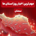 روایت یک روز خبری در قلب ایران/ 30 آذر‌ماه در سمنان چگونه گذشت؟