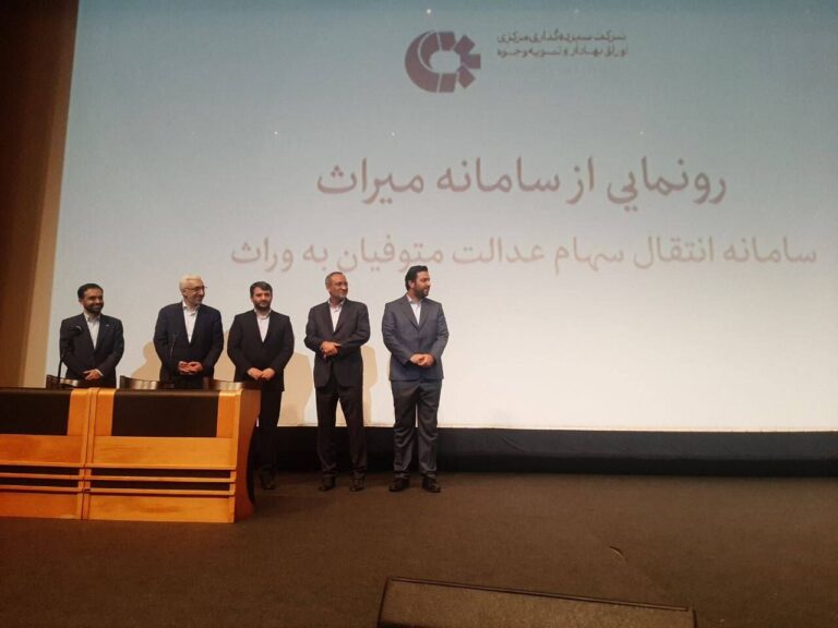 رونمایی از سامانه انتقال سهام متوفیان سهام عدالت به وراث با نام “میراث”  در حاشیه آیین افتتاحیه کیش اینوکس ۲۰۲۳