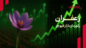 زعفران؛ رکورددار معاملات بازار آتی بورس کالا