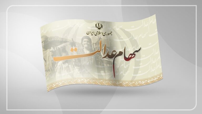 زمان واریز سود سهام عدالت مرحله سوم / خرداد ۱۴۰۴ حساب سهامداران شارژ می‌شود؟