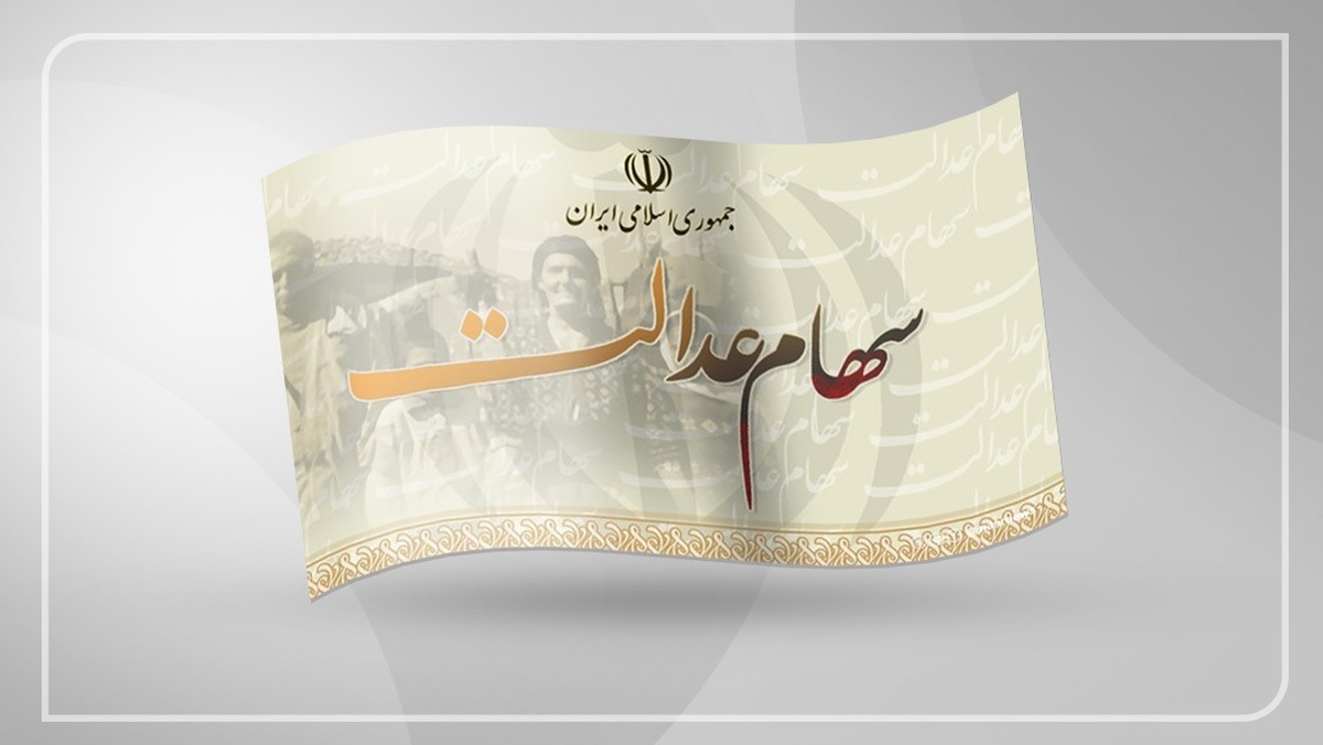 زمان واریز سود سهام عدالت مرحله سوم / خرداد ۱۴۰۴ حساب سهامداران شارژ می‌شود؟