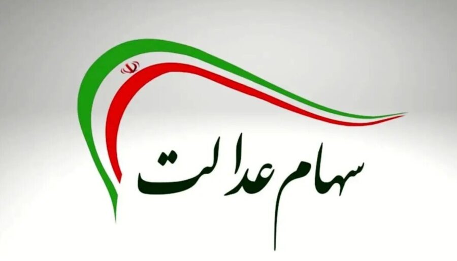 زمان واریز سود سهام عدالت مشخص شد / رقم سود سهام عدالت ۱۴۰۴ چقدر است؟