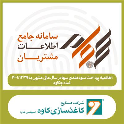 زمانبندی پرداخت سود سهام چکاوه مشخص شد