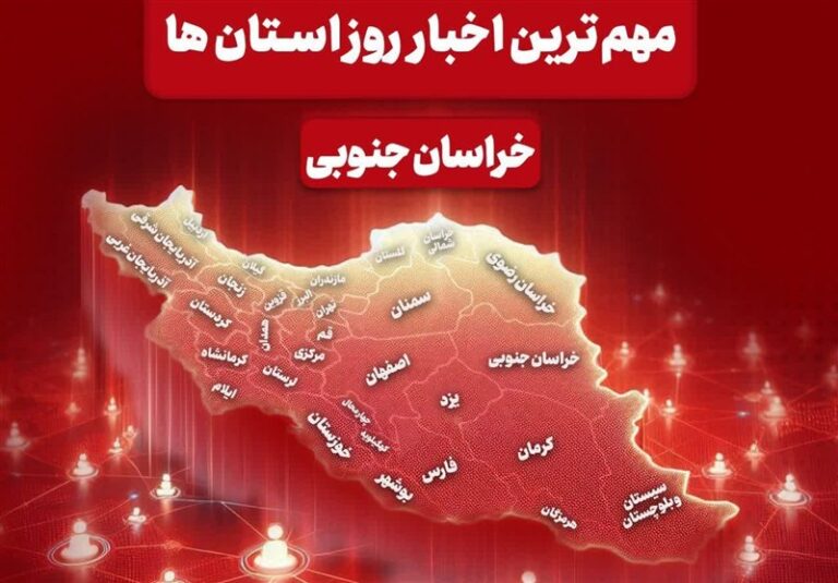 سرخط مهمترین خبرهای خراسان جنوبی در رسانه‌های 5 دی ماه