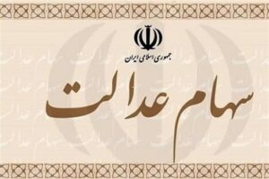 سهام عدالت را تا کی نمی توان فروخت؟ / ادامه تعلیق نماد معاملاتی شرکت های سرمایه گذاری استانی
