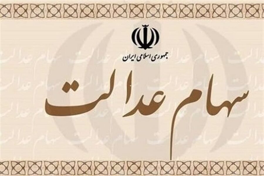 سهام عدالت را تا کی نمی توان فروخت؟ / ادامه تعلیق نماد معاملاتی شرکت های سرمایه گذاری استانی