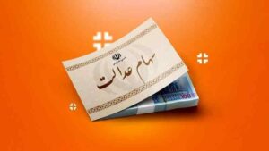 سهامداران بخوانند / زمان واریز سود سهام عدالت مشخص شد