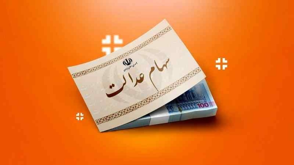 سهامداران بخوانند / زمان واریز سود سهام عدالت مشخص شد