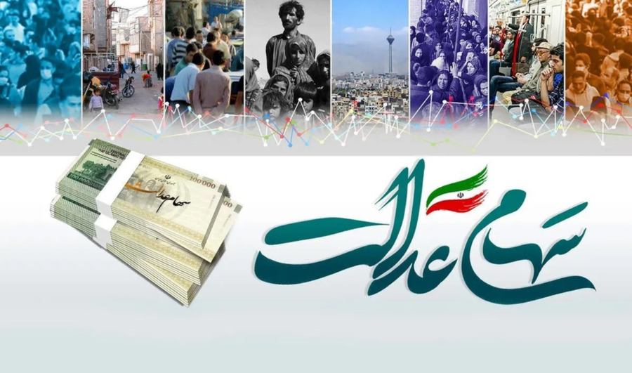 سود سهام عدالت جدید در راه است / جزئیات واریز سود سهام عدالت ۱۴۰۴