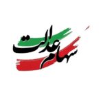 سود سهام عدالت روز عید مبعث (۲۷ دی ۱۴۰۴) واریز می‌شود / مبلغ سود سهام عدالت چقدر است؟