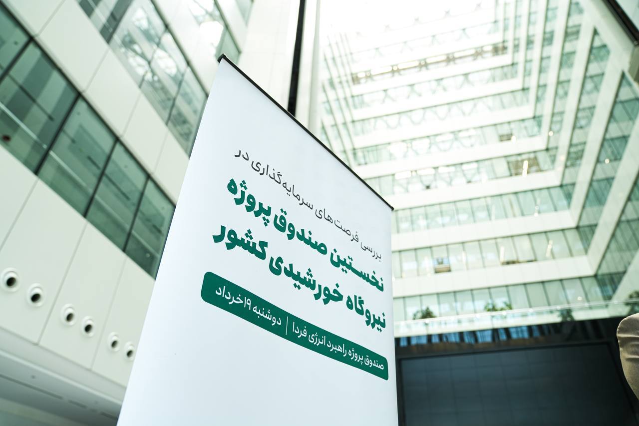 سودآوری ۵۴ درصدی با صندوق پروژه خورشیدی فارابی