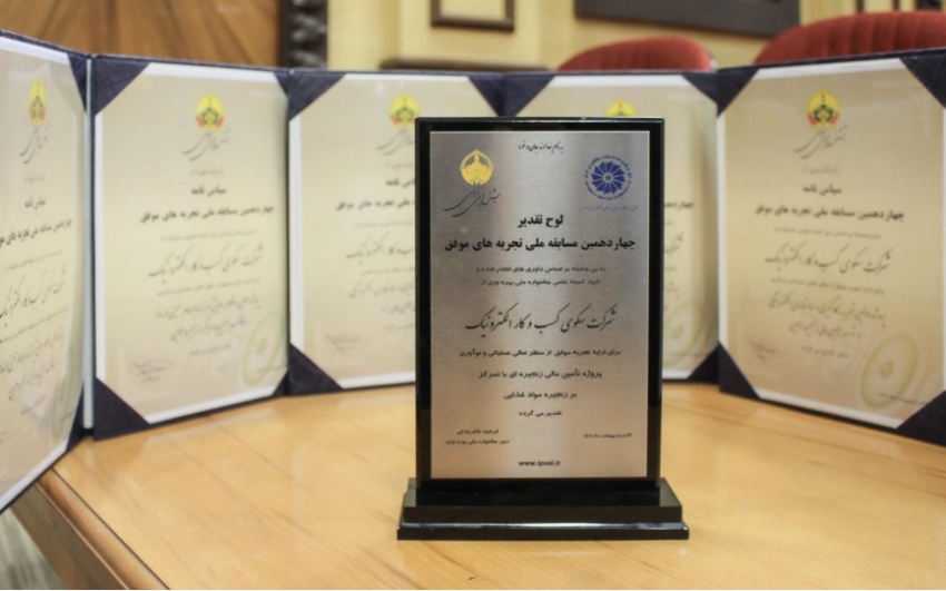 سککوک؛ کسب ۶جایزه از جشنواره ملی بهره‌وری