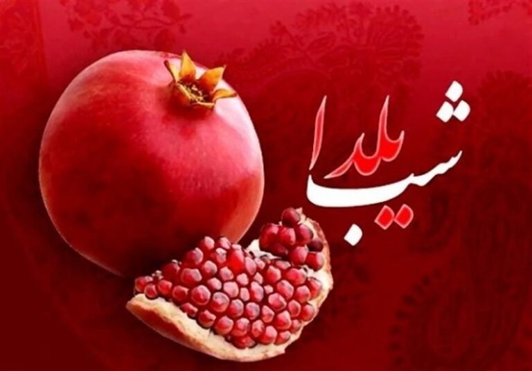 شب یلدا؛ آیینی کهن از تولد نور تا گرمی دورهمی‌های ایرانی