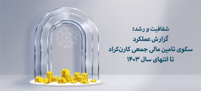 شفافیت و رشد؛ گزارش عملکرد سکوی کارن‌کراد تا انتهای سال 1403