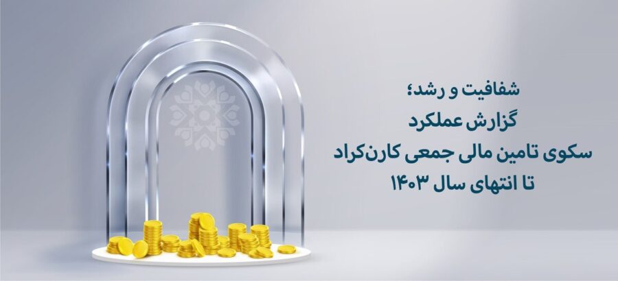 شفافیت و رشد؛ گزارش عملکرد سکوی کارن‌کراد تا انتهای سال 1403