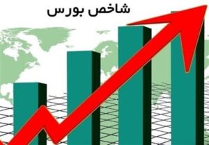 صعود شاخص بورس در معاملات امروز