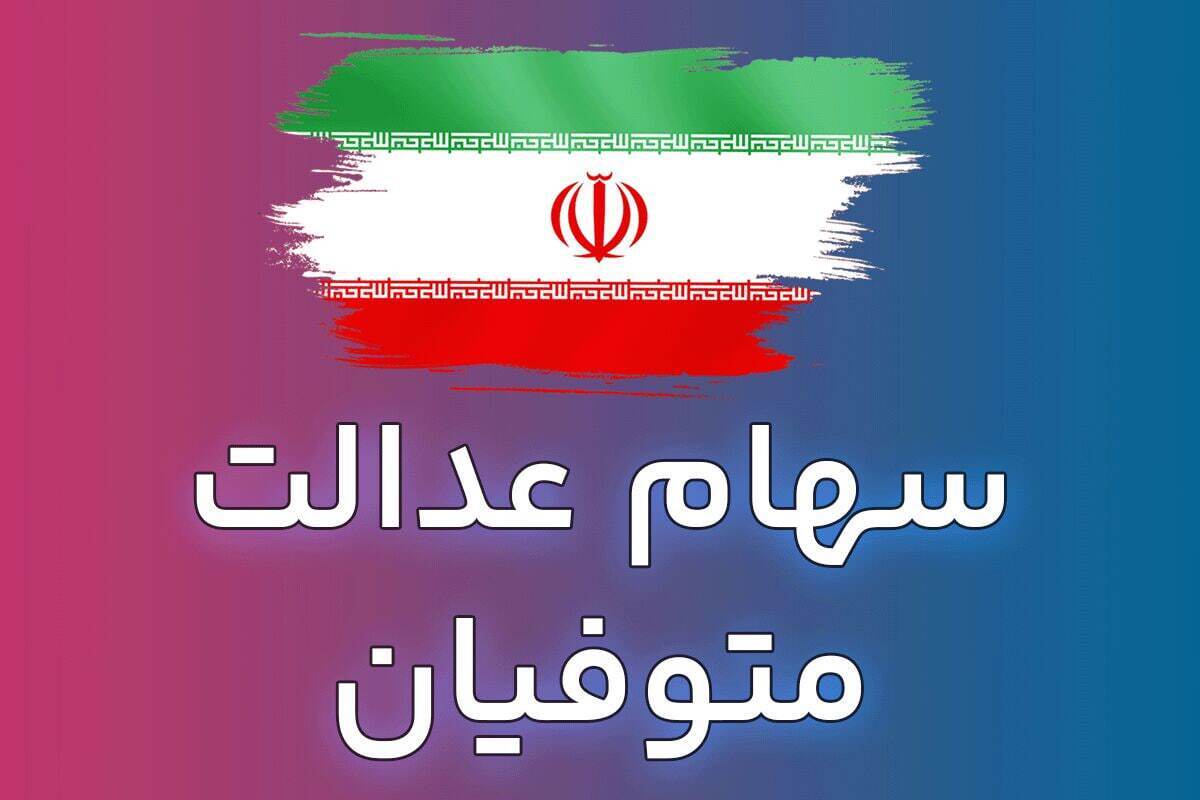 صفر تا صد مراحل انتقال سهام عدالت متوفیان به وراث / برای دریافت سود سهام عدالت متوفیان چه کار کنیم؟