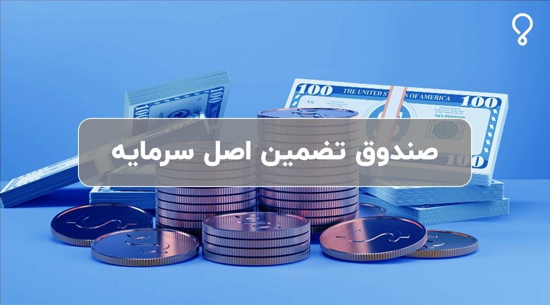 صندوق تضمین اصل سرمایه کیان چیست و چه ویژگی‌هایی دارد؟