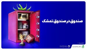 «صندوق در صندوق تمشک» از فردا آغاز به فعالیت می کند