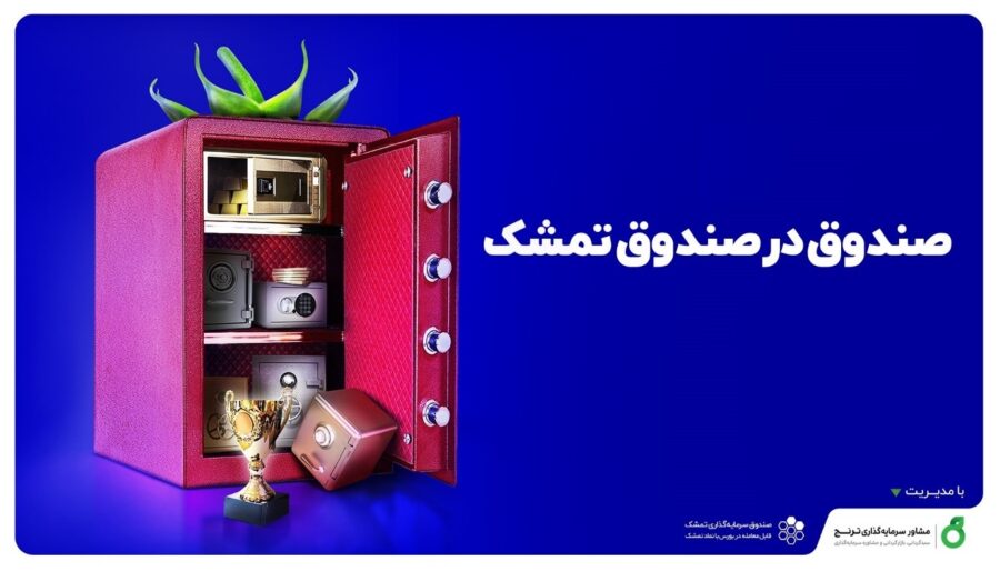 «صندوق در صندوق تمشک» از فردا آغاز به فعالیت می کند