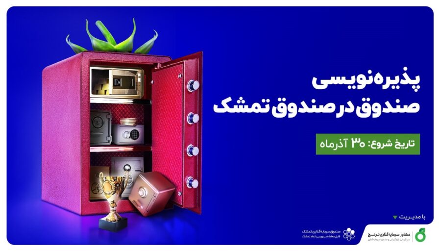 «صندوق در صندوق تمشک» از ۳۰ آذر پذیره نویسی می شود