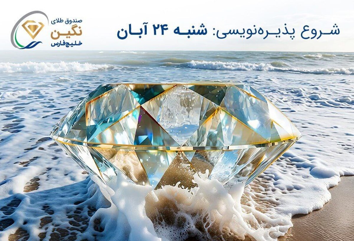 صندوق طلای “نگین خلیج فارس” مجوز پذیره‌نویسی گرفت