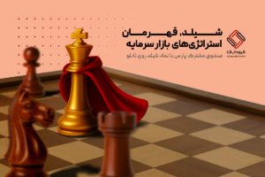 صندوق مختلط پارس با نماد شیلد در بین صندوق‌های مختلط در بازه‌های هفتگی، شش ماهه و سالانه رتبه اول را دارد به صورتی که بازدهی ۱ سال گذشته صندوق ۷۰ درصد بوده است