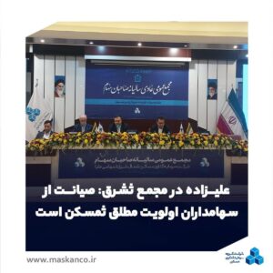 صیانت از سهامداران اولویت مطلق ثمسکن است/ ورود مستقیم برای حل گره پروژه فردوسی