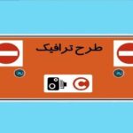 طرح ترافیک امروز ۱۰ دی ماه ۱۴۰۴ اجرا نخواهد شد