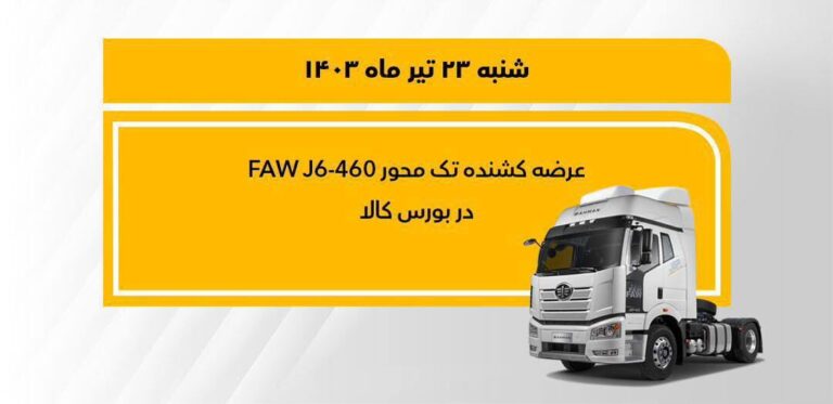 فروش کشنده تک‌محور فاو ۴۶۰ در بورس 
‎کالا