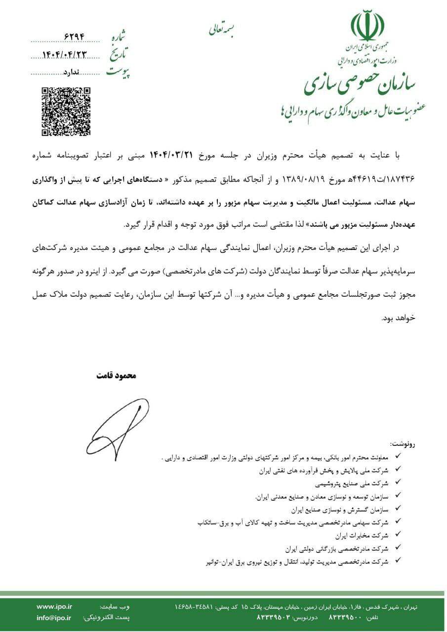 فوری/ مصوبه مهم شورای عالی بورس درباره سهام عدالت