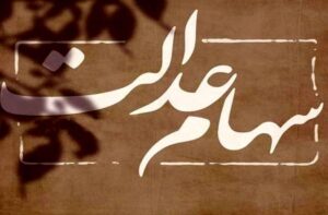 فوری؛ این یک میلیون نفر سود سهام عدالت نمی‌گیرند!